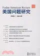 美國問題研究2008/1(總第七期)（簡體書）