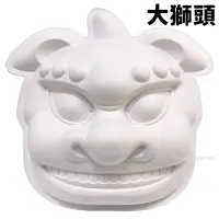 在飛比找Yahoo!奇摩拍賣優惠-大獅頭 空白面具 /一個入(促199) 弄獅 舞獅 DIY 