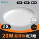 【青禾坊】歐奇 20W LED 超薄款吸頂燈(TK-DE003W)-2入