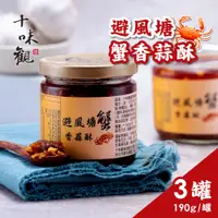 在飛比找PChome24h購物優惠-【十味觀】避風塘蟹香蒜酥醬 3罐