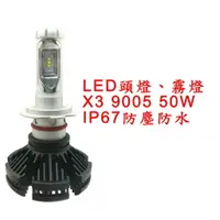 在飛比找樂天市場購物網優惠-X3超亮LED頭燈 大燈 霧燈 9005 12V-24V 5