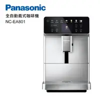 在飛比找momo購物網優惠-【Panasonic 國際牌】全自動義式咖啡機(NC-EA8