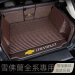 雪佛蘭(CHEVROLET )SPARK CAPTIVA MALIBU全系列全包圍汽車後車廂墊 尾箱墊 後備箱墊 皮革防