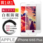 買一送一【日本AGC玻璃】 IPHONE 6/6S PLUS 全覆蓋防窺白邊 保護貼 保護膜 旭硝子玻璃鋼化膜