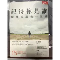 在飛比找蝦皮購物優惠-記得你是誰 哈佛的最後一堂課