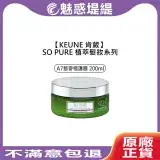 在飛比找遠傳friDay購物精選優惠-KEUNE 肯葳 SO PURE A7藜麥極護膜 200ml