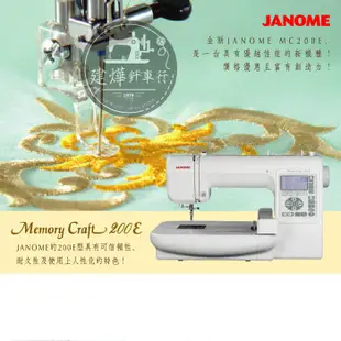 可領蝦皮抵用券-台灣出貨- 日本 車樂美 JANOME MC200E 電腦型 刺繡機 ■ 建燁針車行 縫紉 拼布 ■