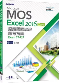 在飛比找博客來優惠-Microsoft MOS Excel 2016 Core 