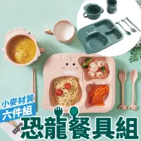 在飛比找momo購物網優惠-【沐日居家】小麥秸稈 兒童餐盤 學習餐具組 兒童餐盤 恐龍餐