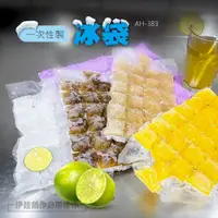 在飛比找PChome24h購物優惠-(50入/5包組)一次性冰袋【AH-383】自封式 24格製