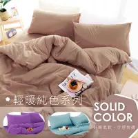 在飛比找生活市集優惠-【I-JIA Bedding】素色系列MIT舒柔棉床包兩用被