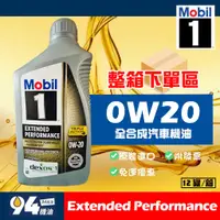 在飛比找蝦皮購物優惠-【94先生】整箱下單區 Mobil 1 EP Extende