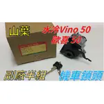 【山葉】［水冷VINO-50/歡喜 50］ 半組  台灣精工 機車鎖頭