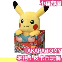 在飛比找樂天市場購物網優惠-日本原裝 TAKARA TOMY 抱抱！皮卡丘玩偶 35cm