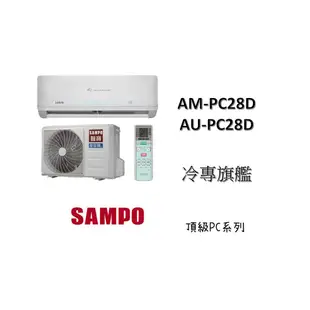 SAMPO 聲寶 "冷專變頻"分離式" 旗艦PC系列 AM-PC28D/AU-PC28D
