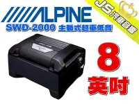 在飛比找Yahoo!奇摩拍賣優惠-勁聲影音科技 ALPINE SWD-2000 8英吋主動式超