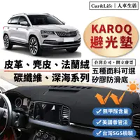 在飛比找蝦皮商城精選優惠-【Karoq】皮革 麂皮絨 法蘭絨 避光墊 Skoda Ka