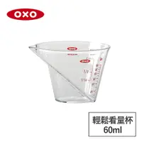 在飛比找i郵購優惠-美國OXO 輕鬆看量杯(迷你款) 010308 一般規格
