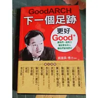 在飛比找蝦皮購物優惠-GoodARCH下一個足跡更好Good+/謝再興 博士/直銷