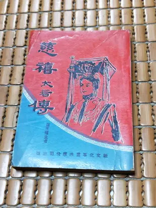 不二書店  慈禧太后傳 百花樓主 新文化事業 香港 民64年 初版