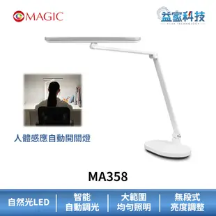 MAGIC MA358【智能型LED護眼檯燈】自動開關/感應式/LED/低藍光/護眼檯燈/無段調光/益家科技