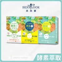 在飛比找蝦皮購物優惠-【SEXYLOOK西西露】極酵面膜(4片/盒)(酵素面膜 日