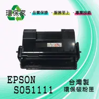 在飛比找Yahoo!奇摩拍賣優惠-【含稅免運】EPSON S051111 適用 EPL N30