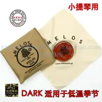 在飛比找樂天市場購物網優惠-【四皇冠】希臘MELOS希臘曼羅斯音樂家松香-小提琴松香(D