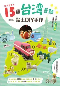 在飛比找誠品線上優惠-捏出創意力: 15個台灣景點黏土DIY手作