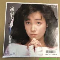 在飛比找Yahoo!奇摩拍賣優惠-柏原芳恵 途中下車 流行 7寸黑膠 lp 唱片