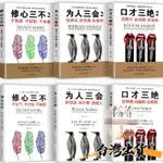 【全6冊】口才三絕＋為人三會＋修心三不1+2（正版全新）走出人際交往困境 吃透人情處世口才訓練書籍（簡體中文）