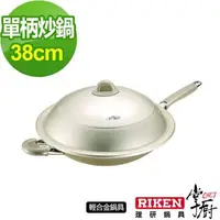 在飛比找森森購物網優惠-掌廚 RIKEN日本理研單柄炒鍋-38cm 含蓋