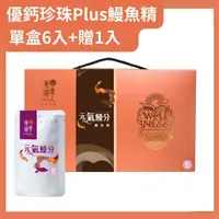 在飛比找蝦皮商城優惠-優補達人 優鈣珍珠plus鰻魚精(常溫)(60ml*6包/盒