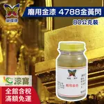 【蝴蝶】廟用金漆－4788金黃閃（80公克裝）｜漆寶