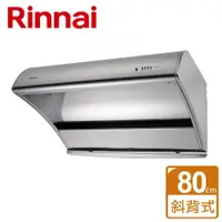 在飛比找ETMall東森購物網優惠-【林內Rinnai】RH-8035S - 深罩式高速馬達排油