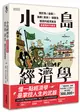 小島經濟學：關於魚（金錢）、漁網（資本）、儲蓄及借貸的經濟寓言 【插畫圖解珍藏版】