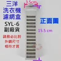 在飛比找露天拍賣優惠-三洋洗衣機濾網盒 SYL-6 副廠材料 可適用 ASW-87