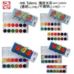 松林 TALENS 透明塊狀水彩 不透明塊狀水彩顏料 荷蘭製 寫生外出 WATERCOLOR PAN SET水彩塊狀顏料