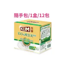 在飛比找蝦皮購物優惠-KLIM克寧 100%純生乳奶粉（隨手包/12包/盒）🔺現貨