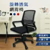 AOTTO 人體工學透氣網布電腦椅 辦公椅 網椅(人體工學 透氣網椅)- 黑色