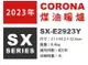 日本代購 2023新款 CORONA SX-E2923Y 反射式 煤油暖爐 5坪 日本製 煤油爐 免插電 防災 露營