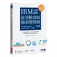 IBM首席顧問最受歡迎的圖表簡報術(修訂版)：69招視覺化溝通技巧，提案、企畫、簡報一次過關！<啃書>