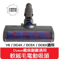 在飛比找蝦皮購物優惠-【艾思黛拉 A0695】台灣現貨 dyson 戴森 V6 D