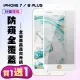 IPhone 7 PLUS IPhone 8 PLUS 保護貼 買一送一 滿版白框防窺手機保護貼(買一送一IPhone7 8PLUS保護貼)