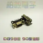 DB9母座 90度彎腳 DB9 CONNECTOR,母座(FEMALE),90度,DIP,D-SUB RS232專用