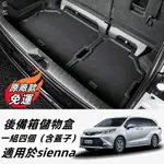 【免運】適用於TOYOTA 21-24年款 SIENNA 尾箱儲物盒 後備箱儲物盒 車載儲物箱 車載尾箱置物盒