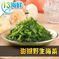 在飛比找鮮拾優惠-【鮮食堂】澎湖手摘鮮凍海菜6包(300g±3%/包)