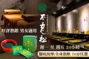 不老松足湯養身行館(台中豐原三民行館) A.日式腳底按摩課程全程70分 / B.日式全身指壓按摩課程全程70分 / C.早鳥+暗光鳥專案：日式全身指壓按摩全程70分