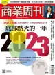 商業周刊 第1831期 2022/12/14