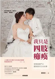 在飛比找TAAZE讀冊生活優惠-我只是四肢癱瘓：脊髓損傷鬥士羅雅萱的生命故事（浴火鳳凰版） 